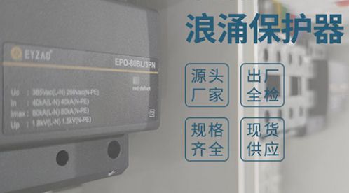 配电箱一定要装浪涌保护器吗-厂家一对一教学【杭州易造】