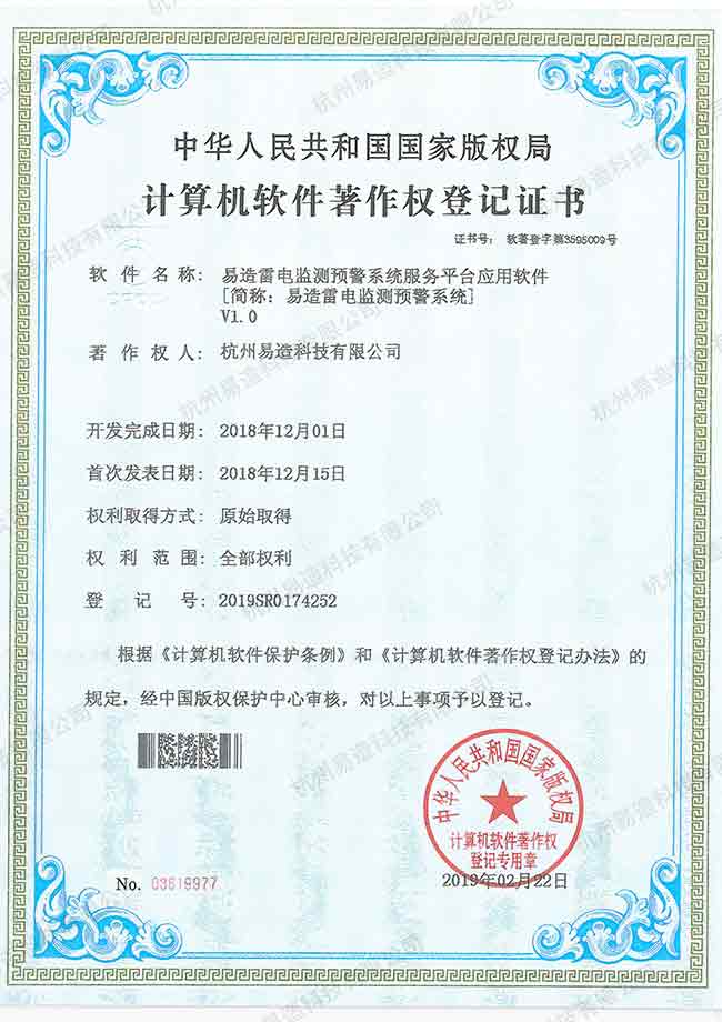 雷电预警系统软件著作权