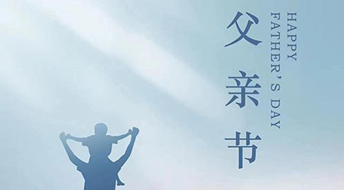 父亲节｜杭州易造祝天下所有父亲节日快乐！