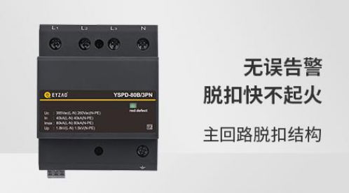 电涌保护器的介绍-点击查看详情【杭州易造】