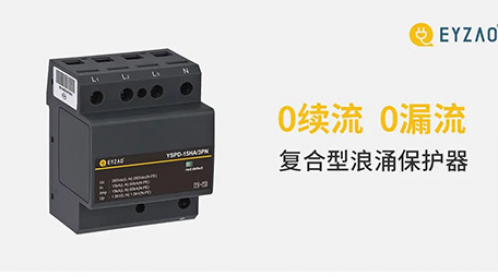哪里有复合型浪涌保护器？看完你就了解了 【易造防雷】
