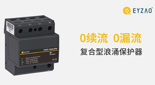 实用的复合型浪涌保护器优势有哪些？实力厂家教您辨别！【易造防雷】
