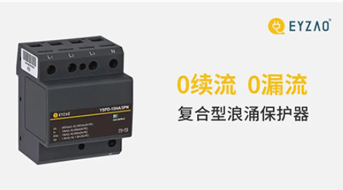 复合型浪涌保护器厂家为什么推荐易造？质量成就品牌！【易造防雷】