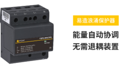 浪涌保护器选型-SPD电流值的选型 手把手叫你-易造防雷