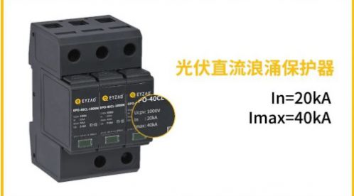 光伏直流SPD使用Fuse(熔断器)作为后备保护装置有效吗？——后备SPD选择三要点【易造防雷】