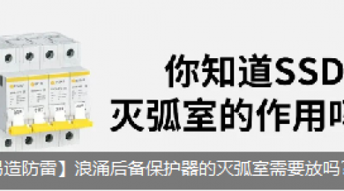 浪涌后备保护器的灭弧室需要放吗？它的作用是什么？-立即查看--易造防雷