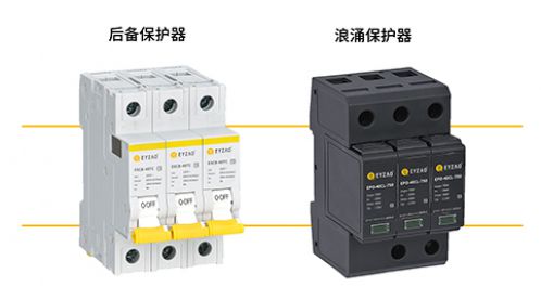 后备保护器和浪涌保护器一样吗-点击看看就知道-易造防雷