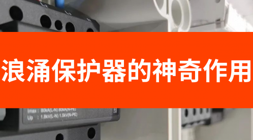 浪涌保护器的神奇作用：保护设备免受瞬态过电压侵害-易造防雷