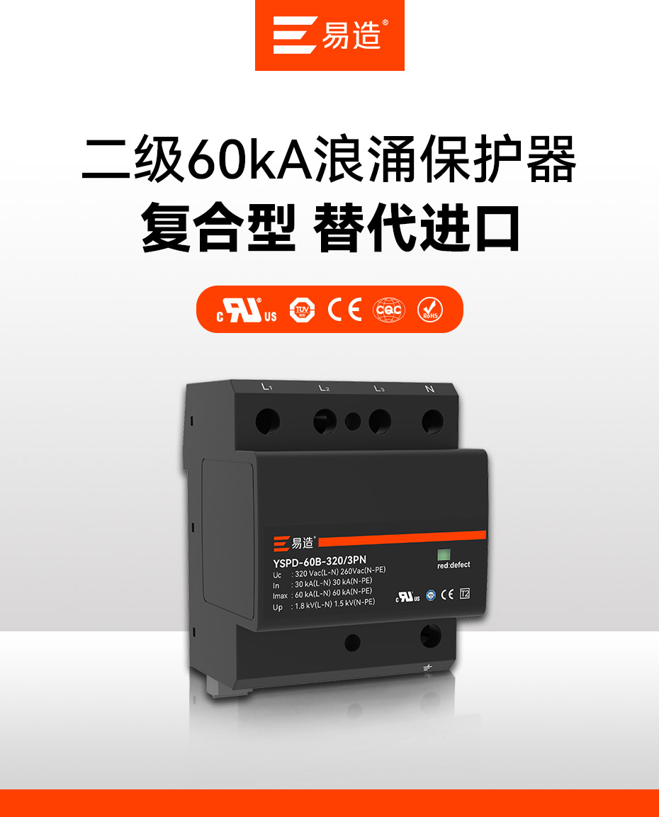 易造二级60kA小体积大通流浪涌保护器