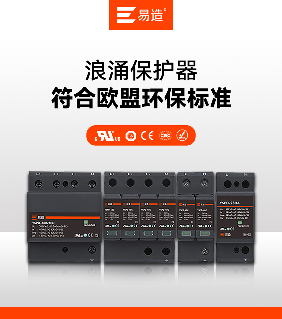 易造浪涌保护器认证-拥有UL、CSA、TUV、CE、CQC等国内外质量认证
