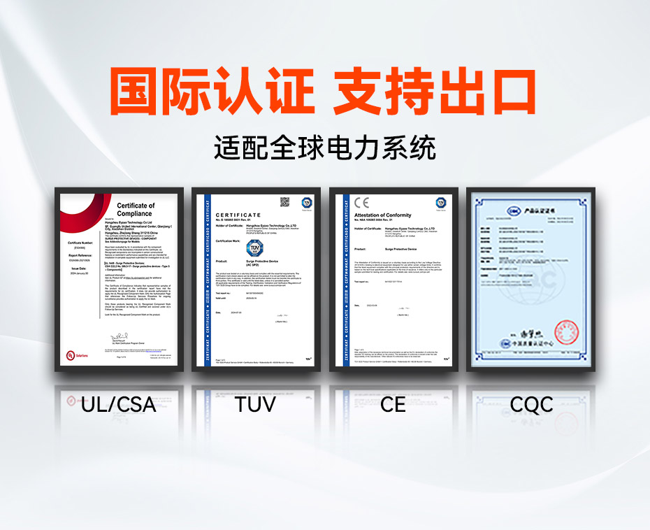 浪涌保护器认证-国际认证 支持出口