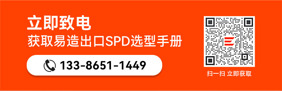 易造出口浪涌保护器选型手册