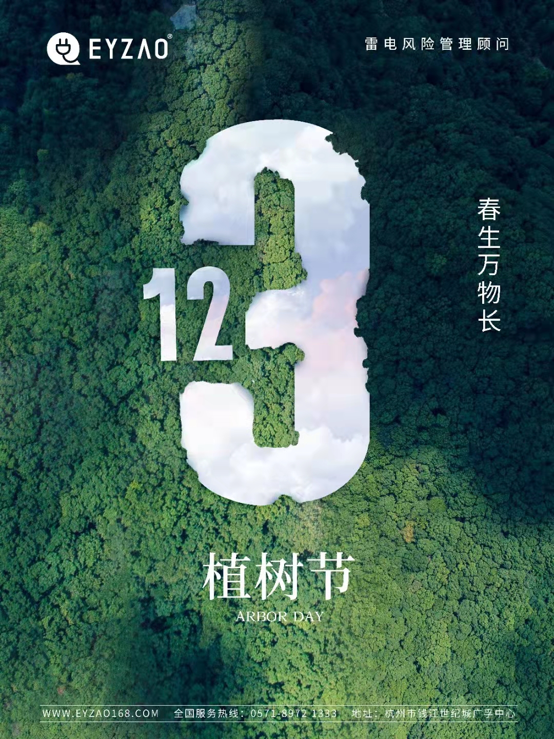 植树节-春风十里，正“植”有你【杭州易造】