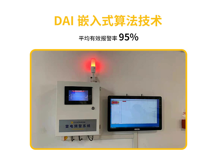 机场雷电预警系统平均有效报警率95%