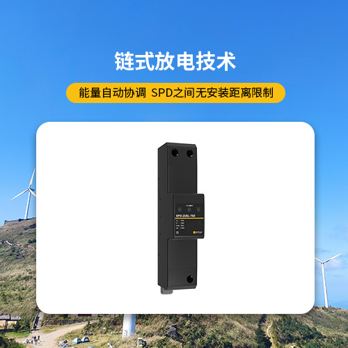 风电浪涌保护器链式放电技术