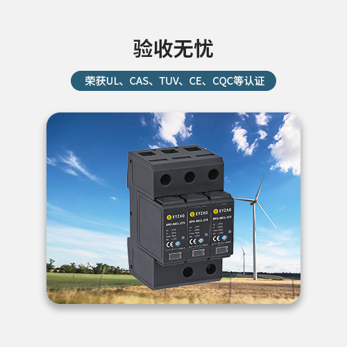 风电浪涌保护器验收无忧