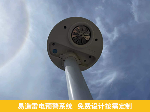 好的雷电预警器厂家-易造雷电预警按需定制