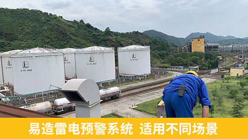油汽库雷电预警系统-易造适用不同场景