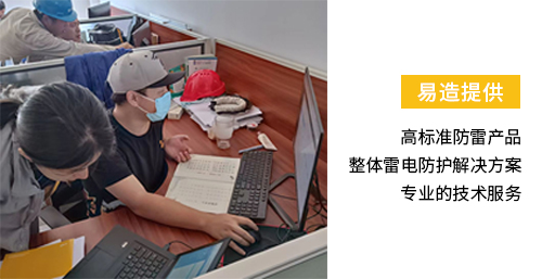 化工园区安装雷电预警系统-易造提供高标准防雷产品 整体雷电防护解决方案 专业技术服务