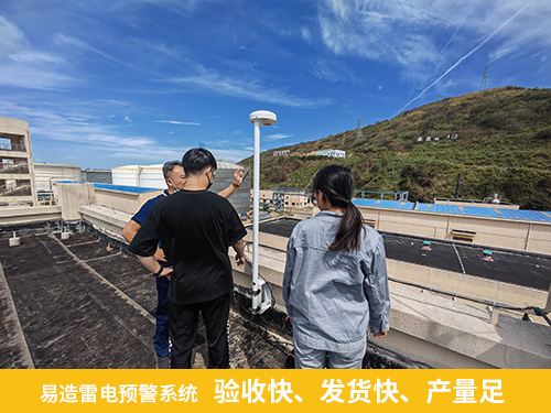 化工园区安装雷电预警系统-易造雷电预警系统验收快 发货快 产量足