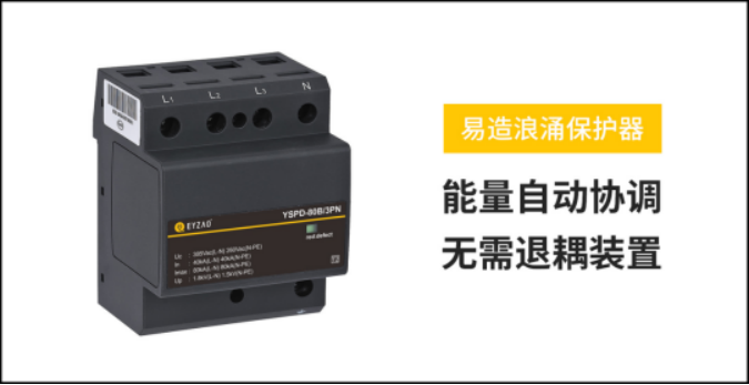 SPD-易造浪涌保护器