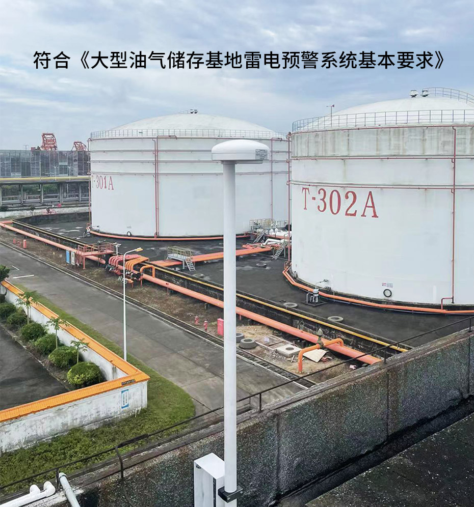 油库石油设施雷电如何防护-雷电预警系统