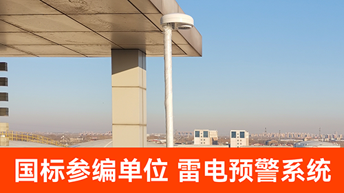 LNG雷电预警系统哪家好-国标参编单位
