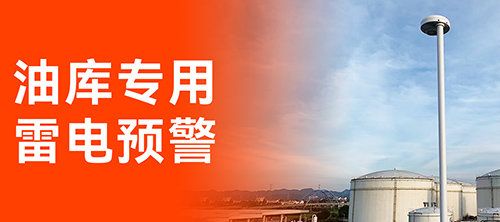 油库雷电预警系统
