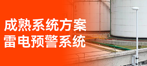 油库雷电预警系统-易造免费设计方案