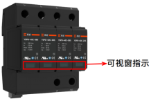 浪涌保护器可指示窗口